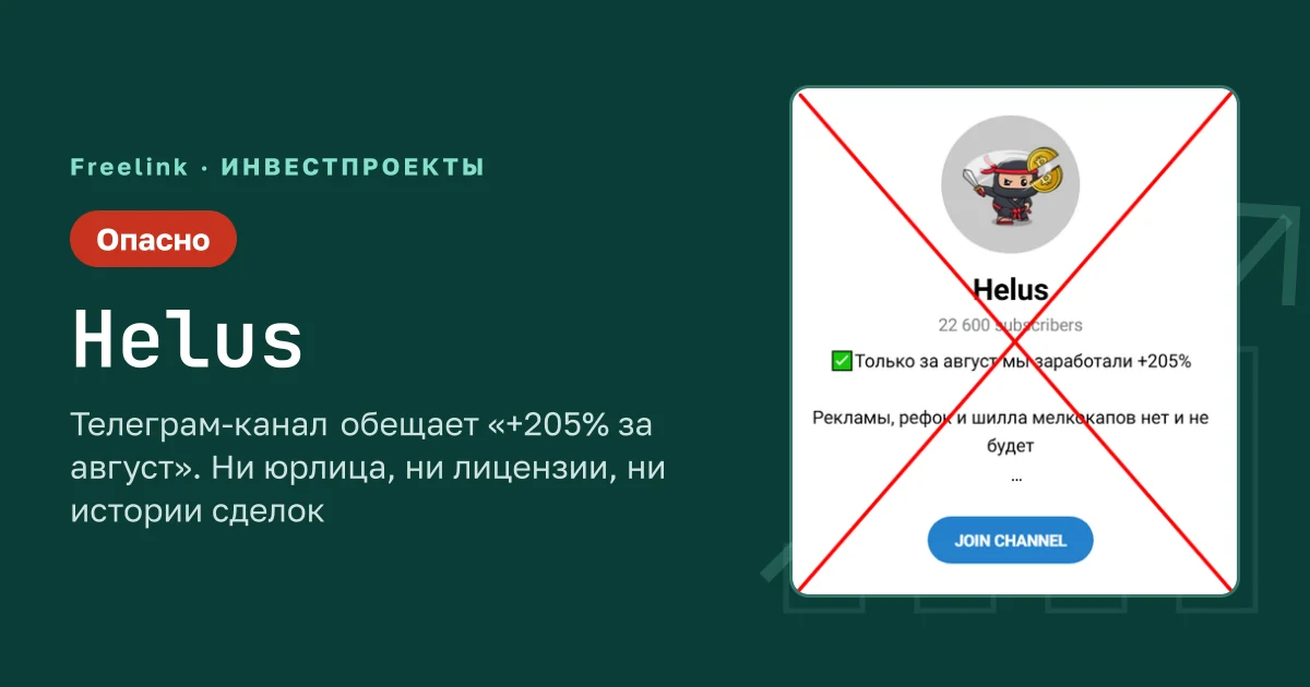 Helus — телеграм-канал с копитрейдингом, проверка Freelink