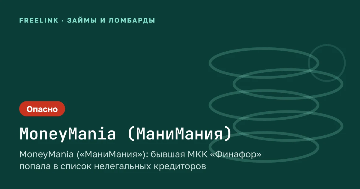 MoneyMania («МаниМания»): бывшая МКК «Финафор» попала в список нелегальных кредиторов